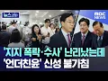 Download Lagu '지지 폭락·수사' 난리난 국민의힘..'언더친윤' 신성 불가침 [뉴스.zip/MBC뉴스]