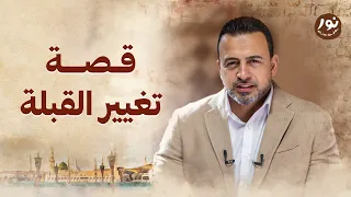 قصة تغيير القبلة   نور   مصطفى حسني   السيرة النبوية دندنها