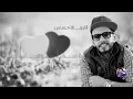 اغنية يبو الاحساس عبدالله الهميم