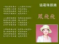 鳳飛飛台語精選~送君珠淚滴