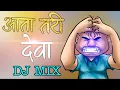 Download Lagu AATA TARI DEVA MALA PAVSHIL KA DJ SONG | (AARADHI STYLE MIX)