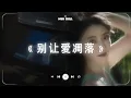 Download Lagu 『My love 请别让爱凋落 别叫醒我的梦 能不能继续纠缠我』别让爱凋落 🎧 五月熱門歌曲最火🔥2025流行歌曲