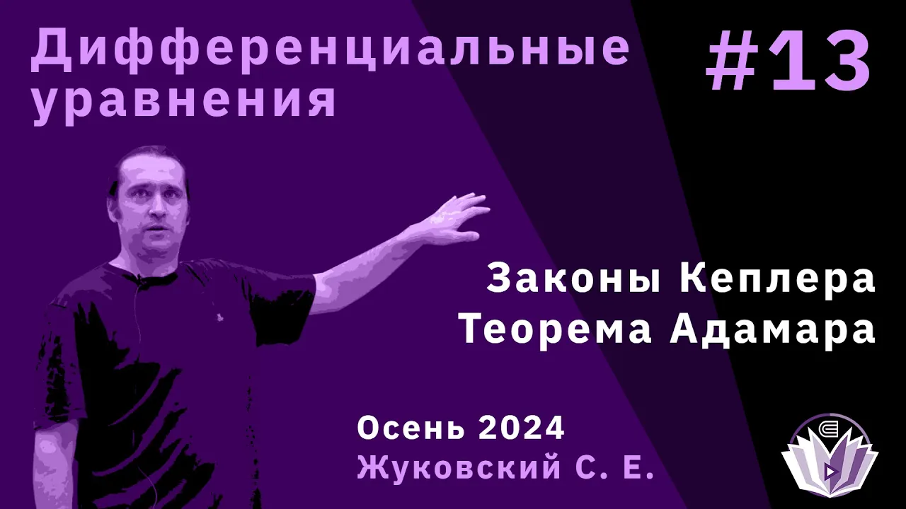 Дифференциальные уравнения 13. Законы Кеплера. Теорема Адамара