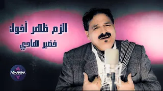 خضير هادي الزم ظهر أخوك شعر يأسر القلوب 