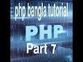 PHP Bangla Tutorial for Beginners Full - PHP Tutorial Part 7