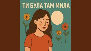 Ти була там мила 