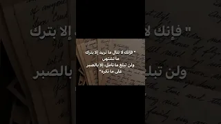 فانك لا تنال ما تريد الا بترك ما تشتهي ولنتبلغ ما تامل الا بالصبر على ما تكره اكسبلور اقنباسات 