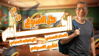 2ث اجابة تقييمات الاسبوع الخامس عربي تانية ثانوي حل الاداء الصفي والواجب المنزلي والتقييم الاسبوعي 