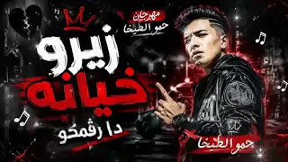زيرو خيانه ده رقمكم   اسف ليكى يانفسى   حمو الطيخا        توزيع قط كرموز اغاني دندنها