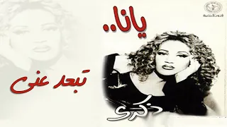 ذكرى   تبعد عني   ألبوم يانا دندنها