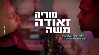 משה ומוריה זאודה אחידני מעאק Prod By David Ofek 