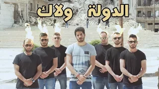 نحن الدولة ولاك                      دندنها