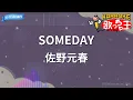 【カラオケ】SOMEDAY/佐野元春