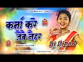 Download Lagu #Dj Remix /Karma Kare Jaibai Naihar #Sonam Yadav Karma Geet Song /Hard Bass Mix..
