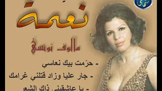 السي دة نعمة مالوف تونسي  السي دة نعمة مالوف تونسي