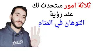 ثلاثة امور ستحدث لك عند رؤية التوهان أو الضياع في المنام L تفسير حلم رؤيا التوهان في المنام 