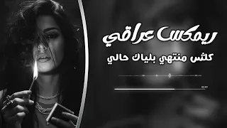 ريمكس كلش منتهي بلياك حالي دندنها