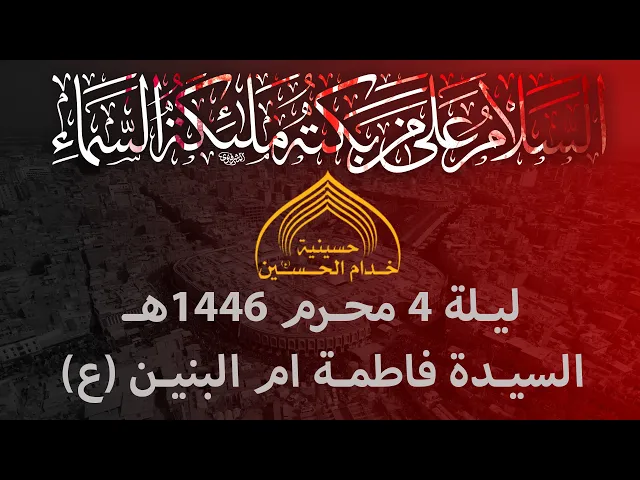 ⁣الشيـخ سجـاد الاسـدي - ليـلـة 4 محـرم 1446هـ