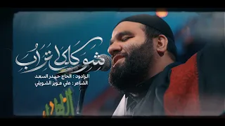 شو كلك تراب - الرادود الحاج حيدر السعد | الليالي الفاطمية1448 هـ