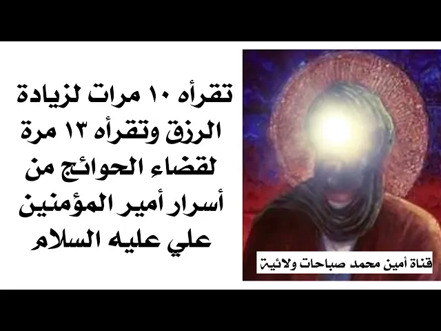 ⁣من أسرار الإمام علي تقرأه ١٠ مرات لزيادة رزقك و١٣ مرة لقضاء حاجتك فتنقضي ١٠٠ ب ١٠٠