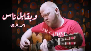 وبقابل ناس   رامي صبري   جيتار   غناء أحمد الحافظ                    دندنها