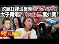 Download Lagu 政府打詐沒皮條卻爽領「45億」？ 太子再爆抖內邱議瑩案外案？-黃敬平 羅旺哲 李柏毅 徐俊相《57爆新聞》20251112-5