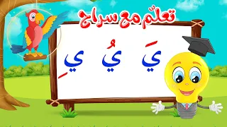 تعليم قراءة الحروف العربية تعلم مع سراج المد القصير حرف الياء مع الحركات ي 