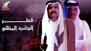 قطر الجانب المظلم وثائقي جديد قريبا وحصريا على ماعت جروب 