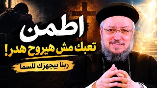 اطمن  تعبك مش هيروح هدر    ليه ربنا بيسمح بالضيقات  وعلاقتها بالسما   عظة أبونا داود لمعي دندنها