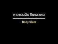 ทางของฉัน ฝันของเธอ | Body Slam