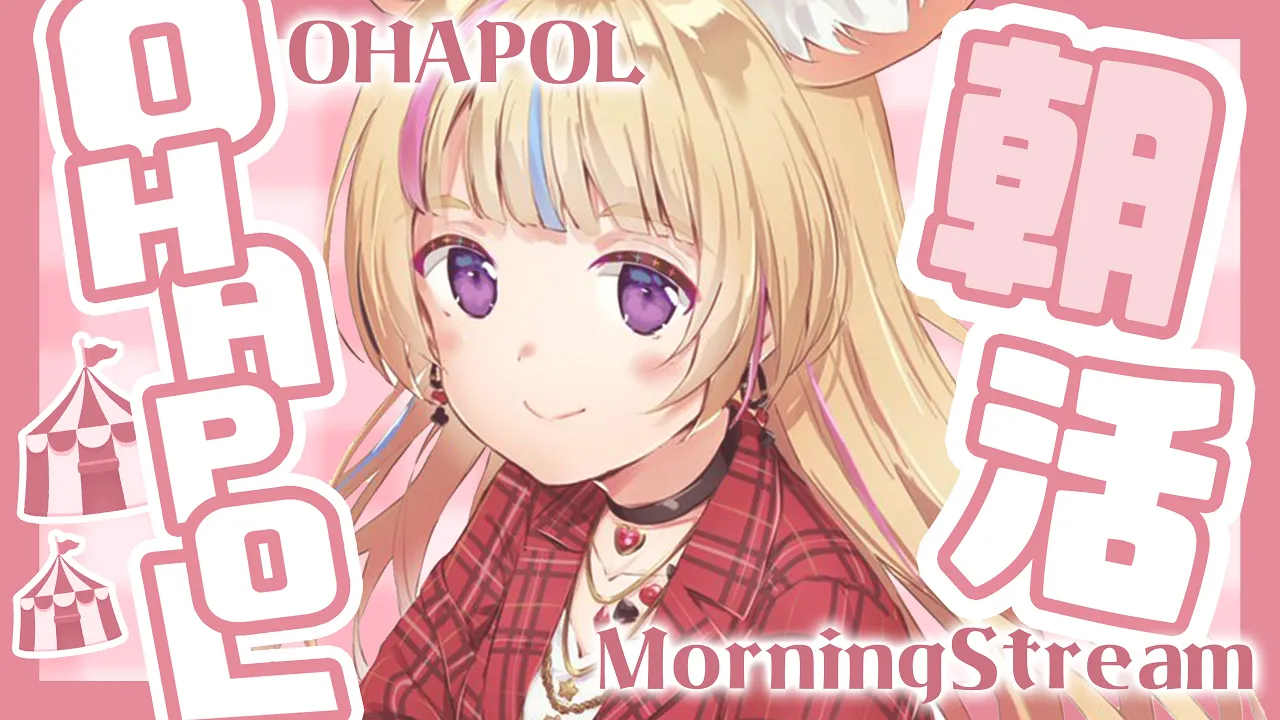 【OHAPOL】#12 土曜日に早起きできてえらい！！ライラライ！！！！【尾丸ポルカ/ホロライブ】