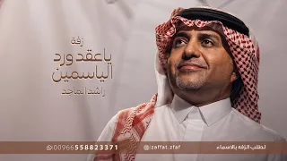 زفات راشد الماجد  زفة ياعقد ورد الياسمين بدون اسماء دندنها