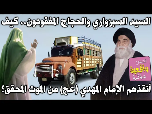 قصة السيد السبزواري والحجاج المفقودون اضلو في الصحراء اثناء ذهابهم للحج كيف أنقذهم الإمام المهدي -ع