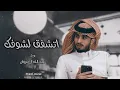 عبدالله ال فروان - اتشفق لشوفك جعل ربي على غيابك يصبرني #جديد #عبدالله_ال_فروان بطيء