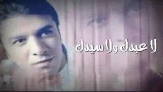 منا كنت بين ايدك لا عبدك ولا سيدك 