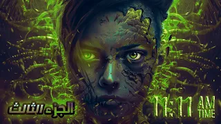 قصة 11 11 الجزء التالت والاخير 3 