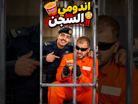 جربت اندومي السجن😂🚨