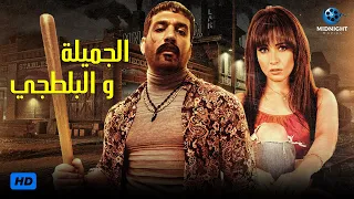 حصريآ فيلم الأكشن والرومانسية فيلم الجميلة والبلطجي بطولة حسن الرداد وندى عادل 