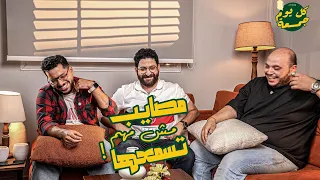 مصايب مش مهم تسمعها كل يوم جمعة مع يحيى عزام  مصايب مش مهم تسمعها كل يوم جمعة مع يحيى عزام