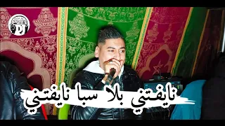 نايفتني بلا سبا نايفتني لايف 2024 شيخ علي مجاجي Live Cheikh Ali Madjadji Nayftni Nayftni  نايفتني بلا سبا نايفتني لايف 2024 شيخ علي مجاجي Live Cheikh Ali Madjadji Nayftni Nayftni