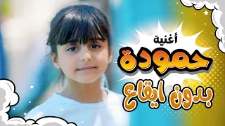 حمودة اصبعوا بتموا بدون ايقاع ريتال العبدلله قناة كراميش Karameesh Channel 