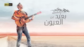 Mohamed Maghraby Baed An El Oyoun محمد مغربي بعيد عن العيون 