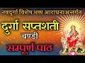 Download Lagu दुर्गा सप्तशती पाठ( चण्डी पाठ ) Durga saptasati path / chandi path / navaratri mantra / durga mantra