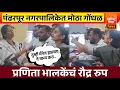 Lagu ♦️ पंढरपूर नगरपालिकेत प्रणिता भालकेंचं रौद्र रूप | चिन्ह वाटपावरून मोठा गोंधळ 