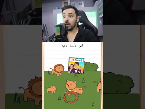 كشفت الاسد المتنكر 😂شوفوا الطريقة