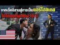 Download Lagu 🇺🇸EP.8 แชร์เรื่องราวชีวิตเด็กบ้านนอกสู่มหานครอันดับ 1 ของโลก สู้ชีวิตตั้งแต่มหาลัย | Our Stories....