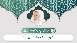 الدرس الأول شرح كتاب الآجرومية للعلامة الشيخ محمد العثيمين 