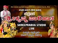 Download Lagu LIVE - YAKSHAGANA - ಶ್ರೀ ಕೃಷ್ಣ ಪಾರಿಜಾತ - TMS SIRSI - 2025 - Shreeprabha Studio