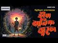 Lagu Heera Manik Jole | Bibhutibhushan Bandopadhyay | Bengali Classic Adventure Audio Story #banglagolpo