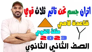 اتزان جسم تحت تاثير ثلاث قوي قاعدة لامي ومثلث القوي 2ث 2023 